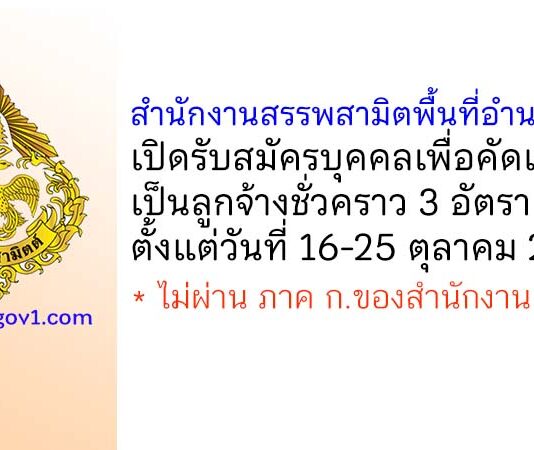 สำนักงานสรรพสามิตพื้นที่อำนาจเจริญ รับสมัครบุคคลเพื่อคัดเลือกเป็นลูกจ้างชั่วคราว 3 อัตรา