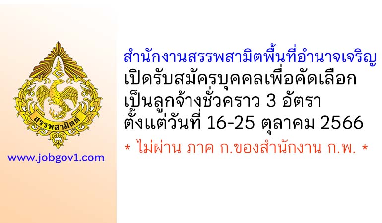 สำนักงานสรรพสามิตพื้นที่อำนาจเจริญ รับสมัครบุคคลเพื่อคัดเลือกเป็นลูกจ้างชั่วคราว 3 อัตรา
