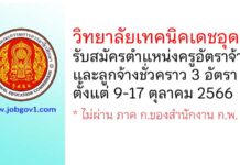 วิทยาลัยเทคนิคเดชอุดม รับสมัครครูอัตราจ้าง และลูกจ้างชั่วคราว 3 อัตรา