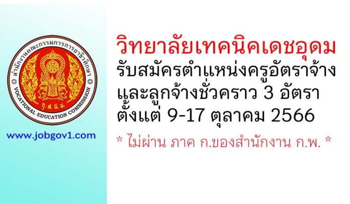 วิทยาลัยเทคนิคเดชอุดม รับสมัครครูอัตราจ้าง และลูกจ้างชั่วคราว 3 อัตรา