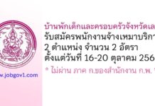 บ้านพักเด็กและครอบครัวจังหวัดเลย รับสมัครพนักงานจ้างเหมาบริการ 2 อัตรา