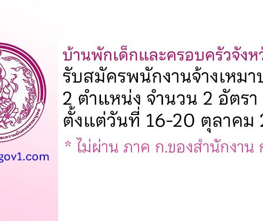 บ้านพักเด็กและครอบครัวจังหวัดเลย รับสมัครพนักงานจ้างเหมาบริการ 2 อัตรา