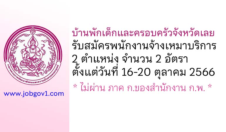 บ้านพักเด็กและครอบครัวจังหวัดเลย รับสมัครพนักงานจ้างเหมาบริการ 2 อัตรา