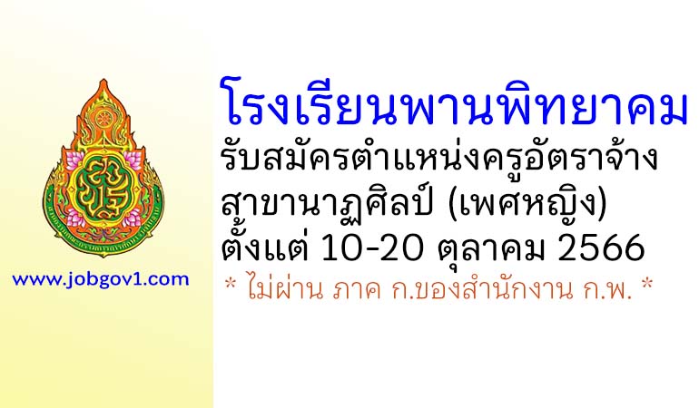 โรงเรียนพานพิทยาคม รับสมัครครูอัตราจ้าง สาขานาฏศิลป์