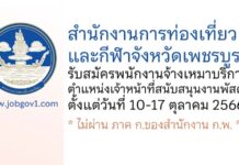 สำนักงานการท่องเที่ยวและกีฬาจังหวัดเพชรบูรณ์ รับสมัครพนักงานจ้างเหมาบริการ ตำแหน่งเจ้าหน้าที่สนับสนุนงานพัสดุ