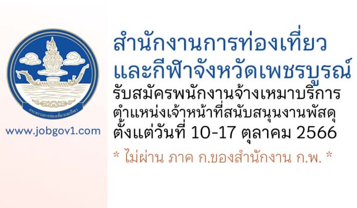 สำนักงานการท่องเที่ยวและกีฬาจังหวัดเพชรบูรณ์ รับสมัครพนักงานจ้างเหมาบริการ ตำแหน่งเจ้าหน้าที่สนับสนุนงานพัสดุ