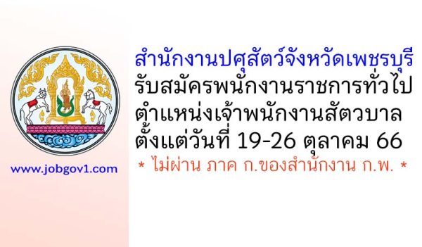 สำนักงานปศุสัตว์จังหวัดเพชรบุรี รับสมัครพนักงานราชการทั่วไป ตำแหน่งเจ้าพนักงานสัตวบาล