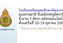 โรงเรียนเตรียมอุดมศึกษาพัฒนาการ อุบลราชธานี รับสมัครครูอัตราจ้าง จำนวน 2 อัตรา