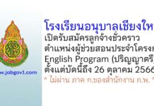 โรงเรียนอนุบาลเชียงใหม่ รับสมัครลูกจ้างชั่วคราว ตำแหน่งผู้ช่วยสอนประจำโครงการ English Program