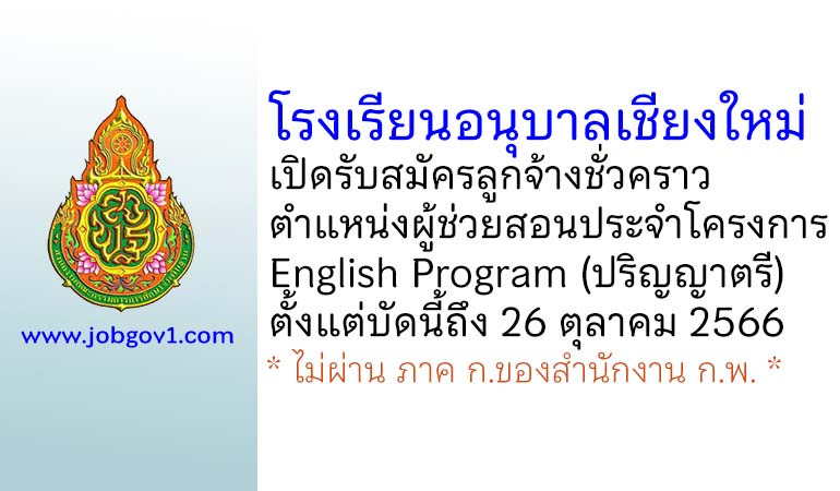 โรงเรียนอนุบาลเชียงใหม่ รับสมัครลูกจ้างชั่วคราว ตำแหน่งผู้ช่วยสอนประจำโครงการ English Program
