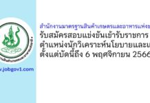 สำนักงานมาตรฐานสินค้าเกษตรและอาหารแห่งชาติ รับสมัครสอบแข่งขันเข้ารับราชการ ตำแหน่งนักวิเคราะห์นโยบายและแผนปฏิบัติการ