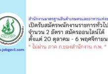 สำนักงานมาตรฐานสินค้าเกษตรและอาหารแห่งชาติ รับสมัครบุคคลเพื่อเลือกสรรเป็นพนักงานราชการทั่วไป 2 อัตรา