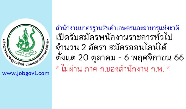สำนักงานมาตรฐานสินค้าเกษตรและอาหารแห่งชาติ รับสมัครบุคคลเพื่อเลือกสรรเป็นพนักงานราชการทั่วไป 2 อัตรา