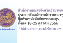 สำนักงานขนส่งจังหวัดอำนาจเจริญ รับสมัครพนักงานกองทุน ตำแหน่งนักจัดการกองทุน