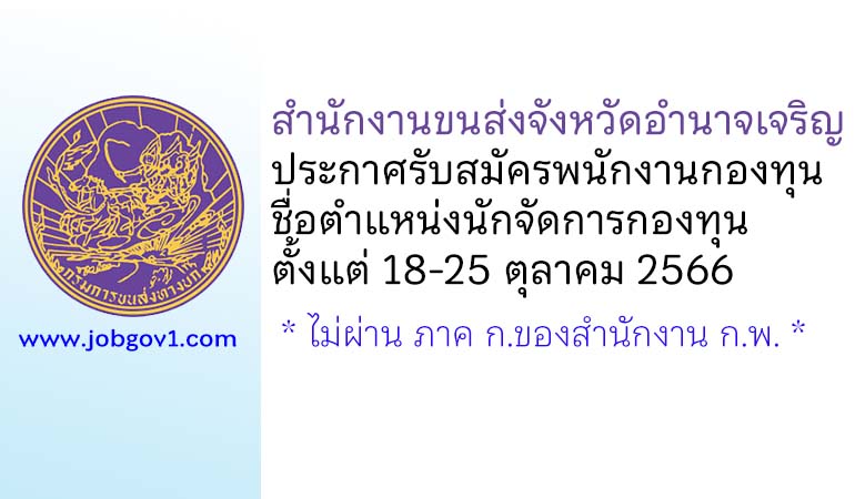 สำนักงานขนส่งจังหวัดอำนาจเจริญ รับสมัครพนักงานกองทุน ตำแหน่งนักจัดการกองทุน