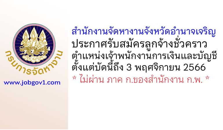 สำนักงานจัดหางานจังหวัดอำนาจเจริญ รับสมัครลูกจ้างชั่วคราว ตำแหน่งเจ้าพนักงานการเงินและบัญชี