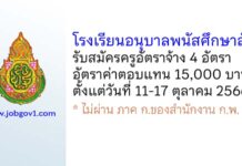โรงเรียนอนุบาลพนัสศึกษาลัย รับสมัครครูอัตราจ้าง 4 อัตรา