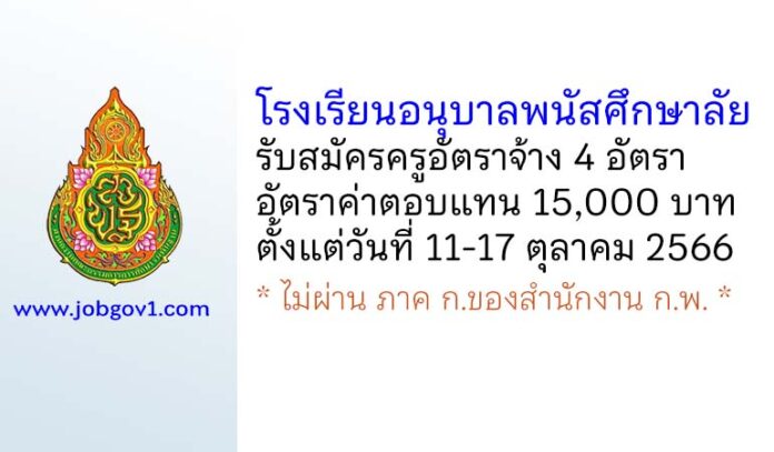 โรงเรียนอนุบาลพนัสศึกษาลัย รับสมัครครูอัตราจ้าง 4 อัตรา