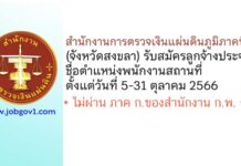 สำนักงานการตรวจเงินแผ่นดินภูมิภาคที่ 15 (จังหวัดสงขลา) รับสมัครลูกจ้างประจำ ตำแหน่งพนักงานสถานที่