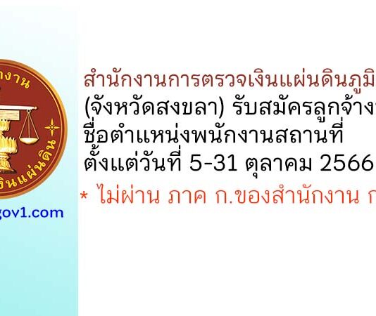 สำนักงานการตรวจเงินแผ่นดินภูมิภาคที่ 15 (จังหวัดสงขลา) รับสมัครลูกจ้างประจำ ตำแหน่งพนักงานสถานที่