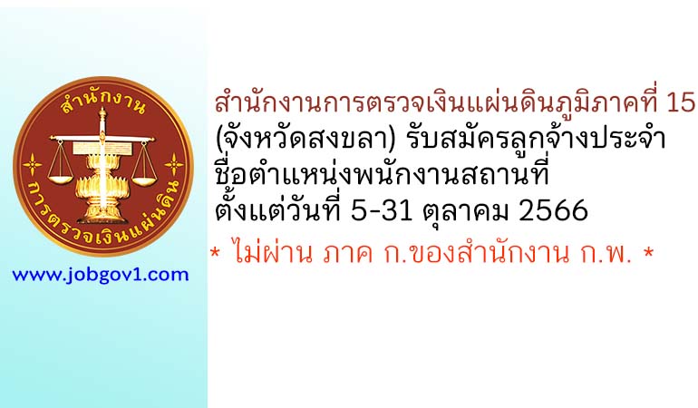 สำนักงานการตรวจเงินแผ่นดินภูมิภาคที่ 15 (จังหวัดสงขลา) รับสมัครลูกจ้างประจำ ตำแหน่งพนักงานสถานที่