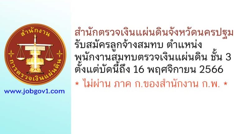 สำนักตรวจเงินแผ่นดินจังหวัดนครปฐม รับสมัครลูกจ้างสมทบ ตำแหน่งพนักงานสมทบตรวจเงินแผ่นดิน ชั้น 3