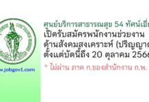 ศูนย์บริการสาธารณสุข 54 ทัศน์เอี่ยม รับสมัครพนักงานช่วยงานด้านสังคมสงเคราะห์