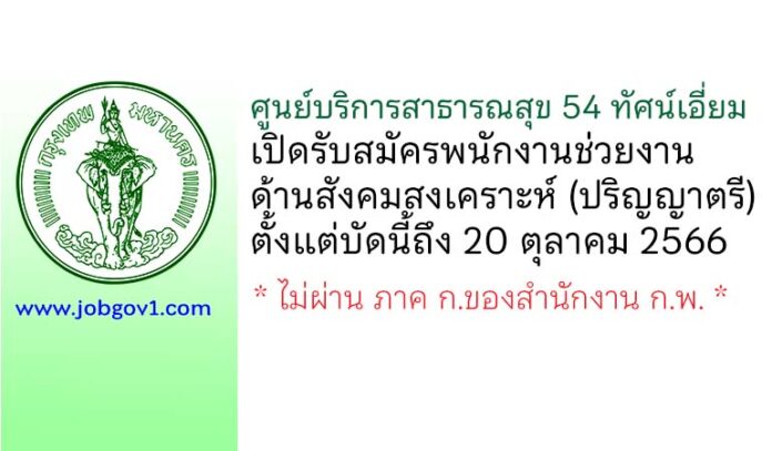 ศูนย์บริการสาธารณสุข 54 ทัศน์เอี่ยม รับสมัครพนักงานช่วยงานด้านสังคมสงเคราะห์