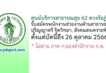 ศูนย์บริการสาธารณสุข 62 ตวงรัชฎ์ฯ รับสมัครพนักงานช่วยงานด้านสาธารณสุข