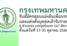 กรุงเทพมหานคร รับสมัครสอบแข่งขันเพื่อบรรจุและแต่งตั้งบุคคลเข้ารับราชการ 147 อัตรา