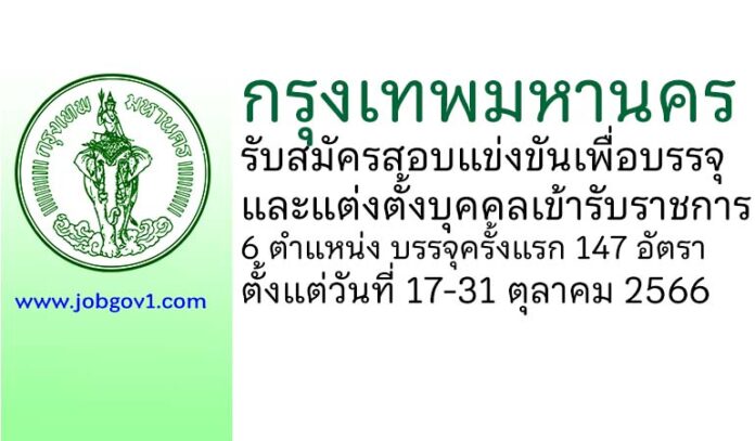 กรุงเทพมหานคร รับสมัครสอบแข่งขันเพื่อบรรจุและแต่งตั้งบุคคลเข้ารับราชการ 147 อัตรา