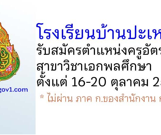 โรงเรียนบ้านปะเหลียน รับสมัครครูอัตราจ้าง สาขาวิชาเอกพลศึกษา