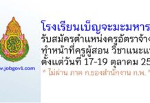 โรงเรียนเบ็ญจะมะมหาราช รับสมัครครูอัตราจ้าง ทำหน้าที่ครูผู้สอน วิชาแนะแนว