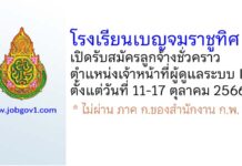 โรงเรียนเบญจมราชูทิศ รับสมัครลูกจ้างชั่วคราว ตำแหน่งเจ้าหน้าที่ผู้ดูแลระบบ IT