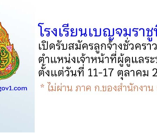 โรงเรียนเบญจมราชูทิศ รับสมัครลูกจ้างชั่วคราว ตำแหน่งเจ้าหน้าที่ผู้ดูแลระบบ IT