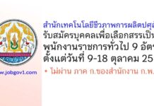 สำนักเทคโนโลยีชีวภาพการผลิตปศุสัตว์ รับสมัครบุคคลเพื่อเลือกสรรเป็นพนักงานราชการทั่วไป 9 อัตรา