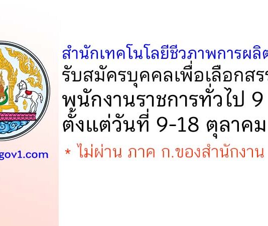 สำนักเทคโนโลยีชีวภาพการผลิตปศุสัตว์ รับสมัครบุคคลเพื่อเลือกสรรเป็นพนักงานราชการทั่วไป 9 อัตรา