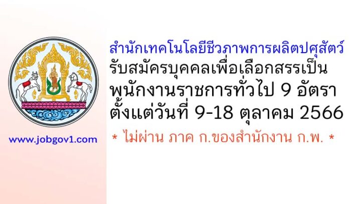 สำนักเทคโนโลยีชีวภาพการผลิตปศุสัตว์ รับสมัครบุคคลเพื่อเลือกสรรเป็นพนักงานราชการทั่วไป 9 อัตรา