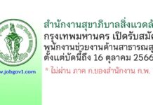 สำนักงานสุขาภิบาลสิ่งแวดล้อม กรุงเทพมหานคร รับสมัครพนักงานช่วยงานด้านสาธารณสุข