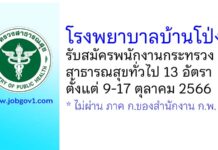 โรงพยาบาลบ้านโป่ง รับสมัครพนักงานกระทรวงสาธารณสุขทั่วไป 13 อัตรา