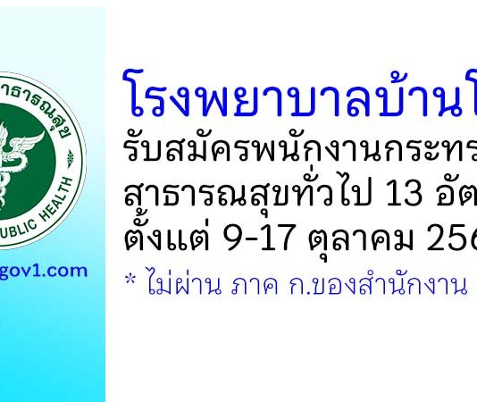 โรงพยาบาลบ้านโป่ง รับสมัครพนักงานกระทรวงสาธารณสุขทั่วไป 13 อัตรา