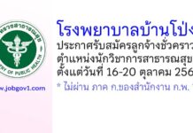 โรงพยาบาลบ้านโป่ง รับสมัครลูกจ้างชั่วคราว ตำแหน่งนักวิชาการสาธารณสุข