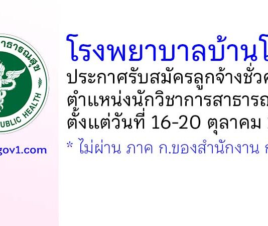โรงพยาบาลบ้านโป่ง รับสมัครลูกจ้างชั่วคราว ตำแหน่งนักวิชาการสาธารณสุข
