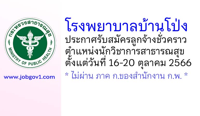 โรงพยาบาลบ้านโป่ง รับสมัครลูกจ้างชั่วคราว ตำแหน่งนักวิชาการสาธารณสุข