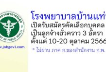 โรงพยาบาลบ้านแท่น รับสมัครคัดเลือกบุคคลเป็นลูกจ้างชั่วคราว 3 อัตรา