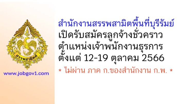 สำนักงานสรรพสามิตพื้นที่บุรีรัมย์ รับสมัครลูกจ้างชั่วคราว ตำแหน่งเจ้าพนักงานธุรการ