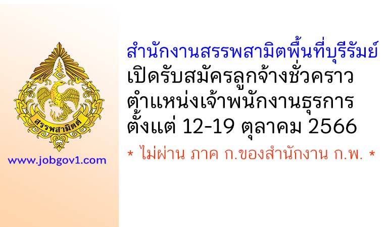 สำนักงานสรรพสามิตพื้นที่บุรีรัมย์ รับสมัครลูกจ้างชั่วคราว ตำแหน่งเจ้าพนักงานธุรการ