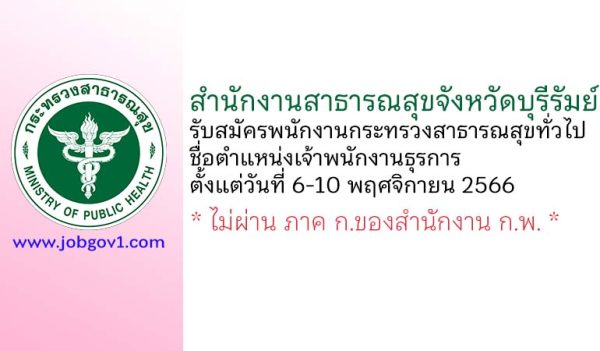 สำนักงานสาธารณสุขจังหวัดบุรีรัมย์ รับสมัครพนักงานกระทรวงสาธารณสุขทั่วไป ตำแหน่งเจ้าพนักงานธุรการ