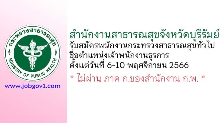 สำนักงานสาธารณสุขจังหวัดบุรีรัมย์ รับสมัครพนักงานกระทรวงสาธารณสุขทั่วไป ตำแหน่งเจ้าพนักงานธุรการ