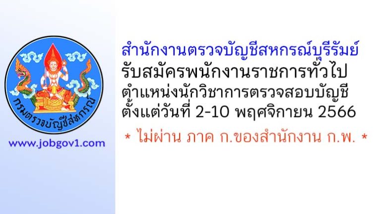 สำนักงานตรวจบัญชีสหกรณ์บุรีรัมย์ รับสมัครพนักงานราชการทั่วไป ตำแหน่งนักวิชาการตรวจสอบบัญชี